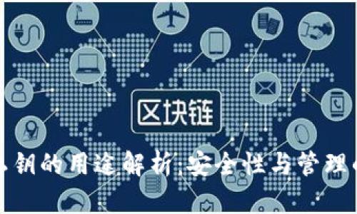 小狐钱包私钥的用途解析:安全性与管理的双重保障