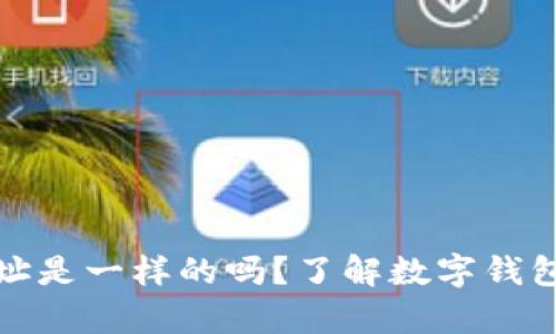 小狐钱包地址是一样的吗？了解数字钱包地址的奥秘