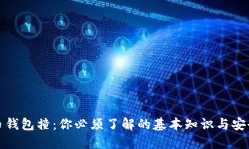 比特币钱包撞：你必须了解的基本知识与安全风险
