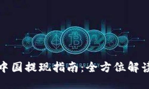 小狐钱包在中国提现指南：全方位解读和实用技巧