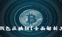 什么是欧易钱包区块链？