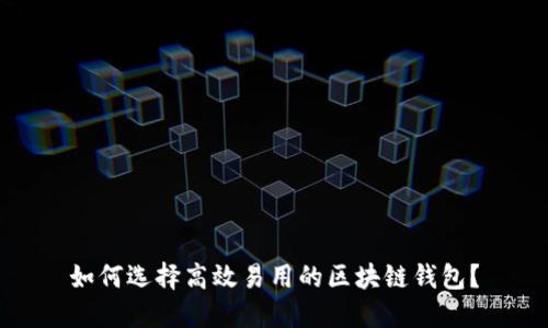 如何选择高效易用的区块链钱包？