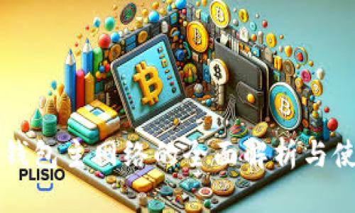 以太坊钱包主网络的全面解析与使用指南
