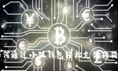 如何通过小狐钱包轻松支