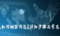 小狐钱包如何删除钱包？