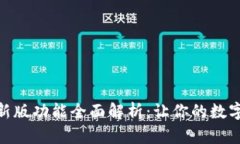小狐钱包最新版功能全面