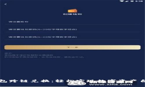 小狐钱包跨链兑换：轻松实现数字资产自由流动