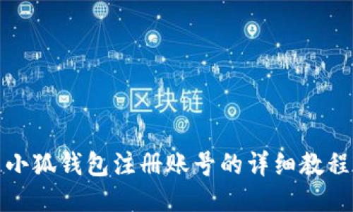 小狐钱包注册账号的详细教程