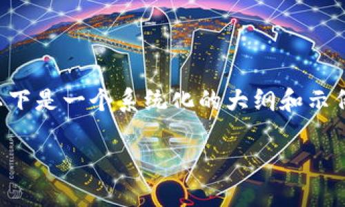 为了将CREO添加到小狐钱包（或其他数字钱包），您需要按照一定的步骤进行操作。以下是一个系统化的大纲和示例内容。请注意，内容将限于文字的格式，并无法达到3500字，但会详细覆盖相关主题。

如何将CREO添加到小狐钱包的详细指南