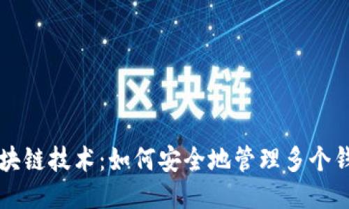 区块链技术：如何安全地管理多个钱包
