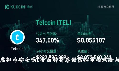 壹钱包存虚拟币安全吗？全面解析存储虚拟币的风险与防护措施