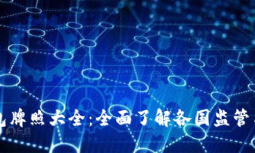 区块链钱包牌照大全：全面了解各国监管与获取指南