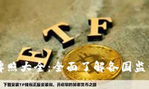 区块链钱包牌照大全：全面了解各国监管与获取指南
