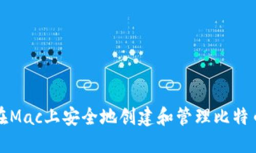 如何在Mac上安全地创建和管理比特币钱包