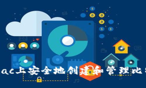 如何在Mac上安全地创建和管理比特币钱包