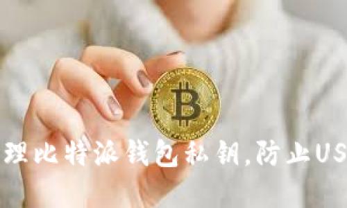 怎么安全管理比特派钱包私钥，防止USDT资产被盗