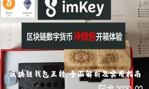区块链钱包互转：全面解析及实用指南