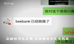 区块链钱包互转：全面解