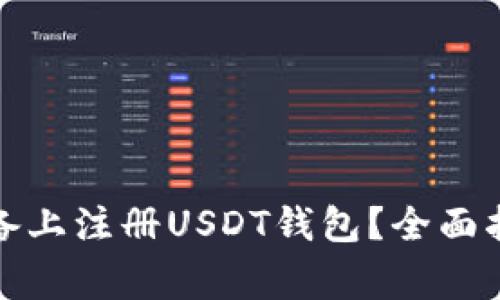 如何在苹果设备上注册USDT钱包？全面指南与注意事项