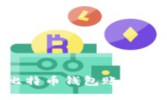 如何注册比特币钱包账号