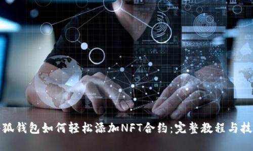 小狐钱包如何轻松添加NFT合约：完整教程与技巧