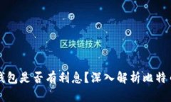 比特币存入钱包是否有利