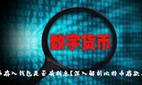 比特币存入钱包是否有利息？深入解析比特币存款与收益