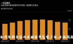如何选择合适的区块链钱