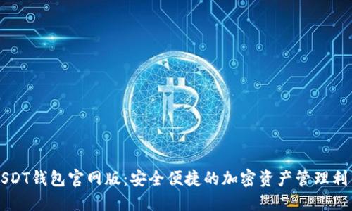 USDT钱包官网版：安全便捷的加密资产管理利器