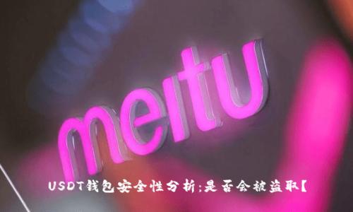 USDT钱包安全性分析：是否会被盗取？