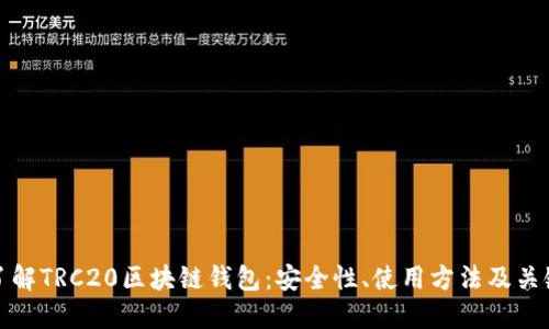 深入了解TRC20区块链钱包：安全性、使用方法及关键优势