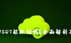 钱包转出USDT能撤销吗？全