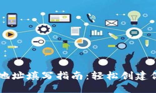 比特币钱包注册地址填写指南：轻松创建你的数字资产账户