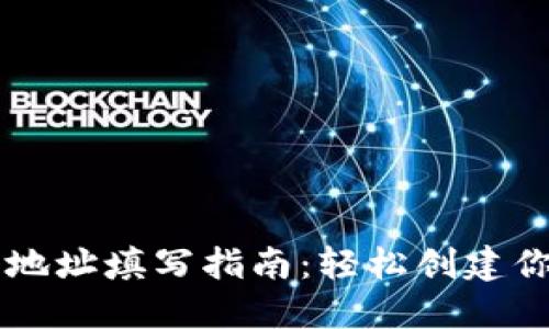 比特币钱包注册地址填写指南：轻松创建你的数字资产账户