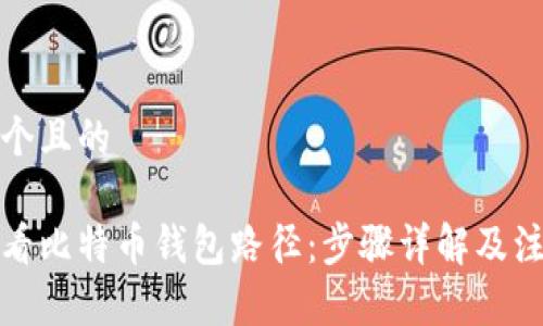 思考一个且的

如何查看比特币钱包路径：步骤详解及注意事项