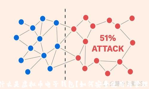 
什么是虚拟币电子钱包？如何安全使用与管理？