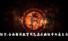 夸克链信：全面解析数字