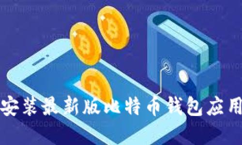 如何下载和安装最新版比特币钱包应用于苹果手机