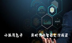 小狐钱包卡——新时代的