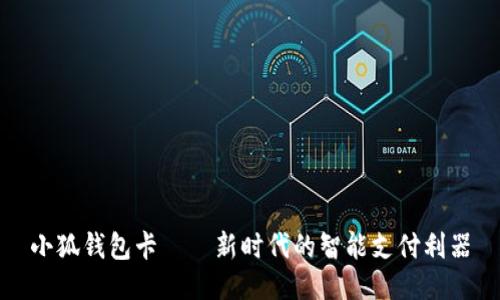 小狐钱包卡——新时代的智能支付利器
