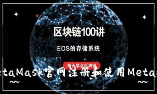 如何在MetaMask官网注册和使用Metamask钱包