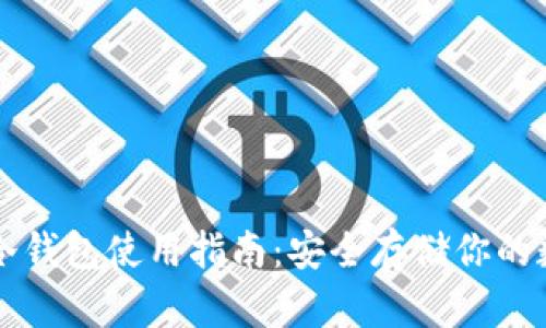 比特币冷钱包使用指南：安全存储你的数字资产