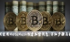 如何使用MetaMask创建加密钱