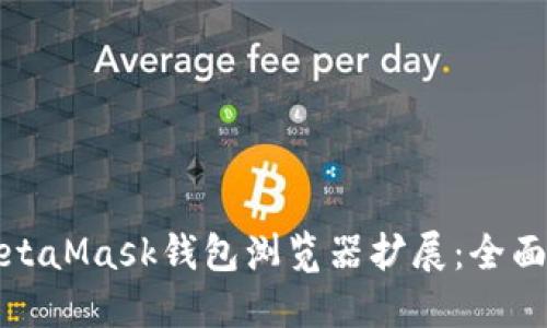 如何使用MetaMask钱包浏览器扩展：全面指南与技巧