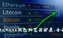 如何使用MetaMask钱包浏览器