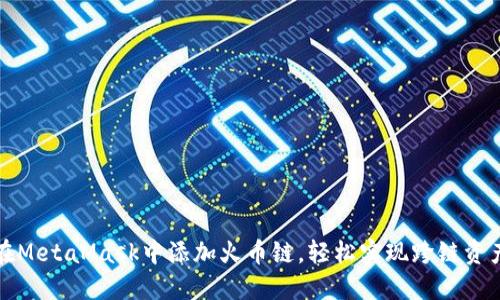 如何在MetaMask中添加火币链，轻松实现跨链资产管理