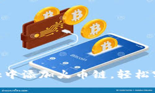 如何在MetaMask中添加火币链，轻松实现跨链资产管理