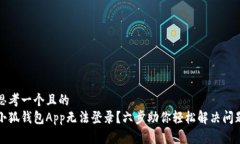 思考一个且的  小狐钱包