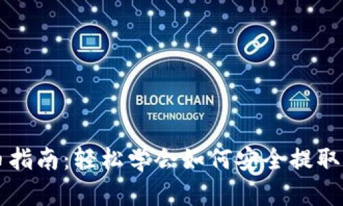 USDT钱包提币指南：轻松学会如何安全提取您的USDT资产