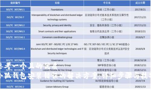 思考一个且的优质
小狐钱包安装错误的解决方案：详细步骤与技巧